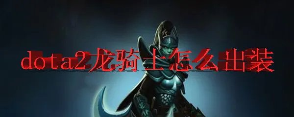 dota2龙骑士怎么出装