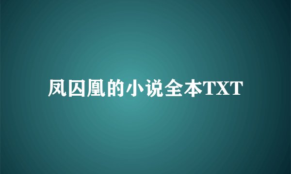 凤囚凰的小说全本TXT