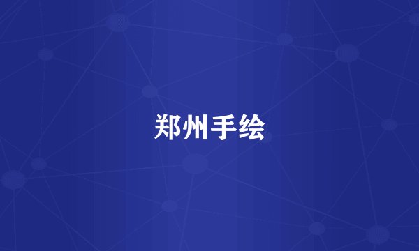 郑州手绘