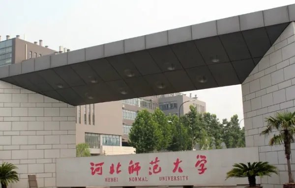 河北师范大学专科分数线2021