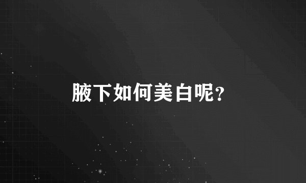 腋下如何美白呢？