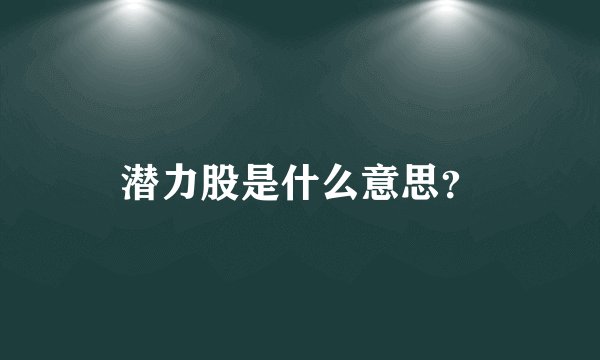 潜力股是什么意思？