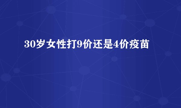30岁女性打9价还是4价疫苗