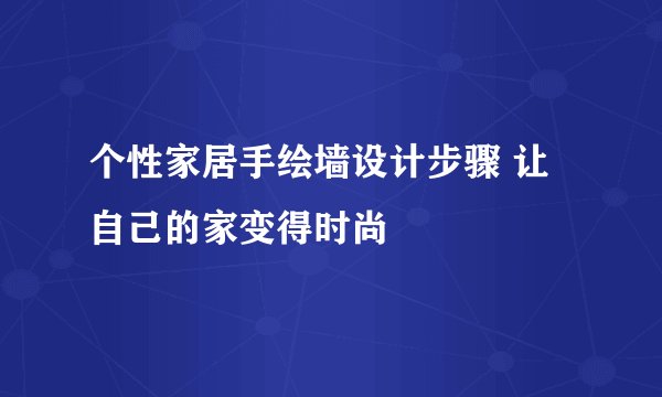 个性家居手绘墙设计步骤 让自己的家变得时尚