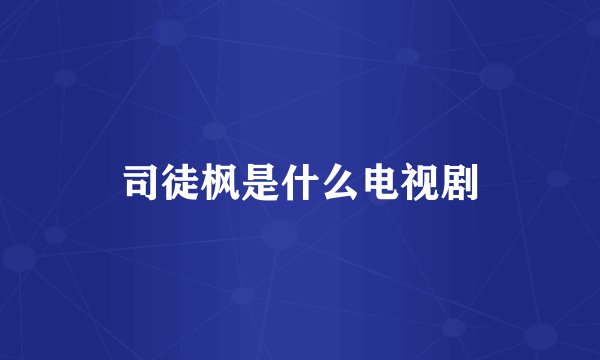 司徒枫是什么电视剧