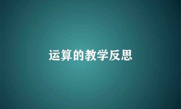 运算的教学反思