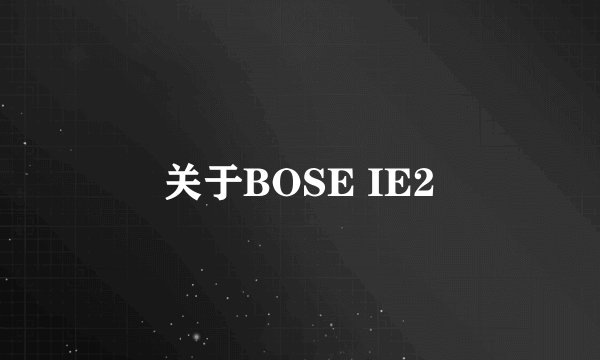 关于BOSE IE2