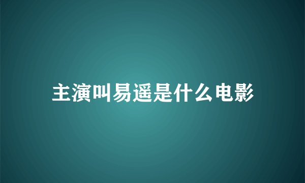 主演叫易遥是什么电影