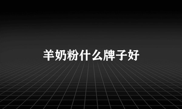 羊奶粉什么牌子好