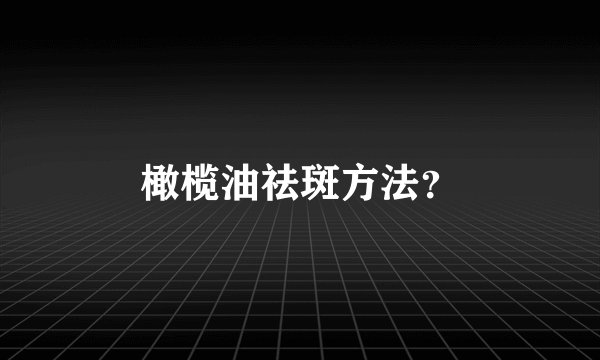 橄榄油祛斑方法？