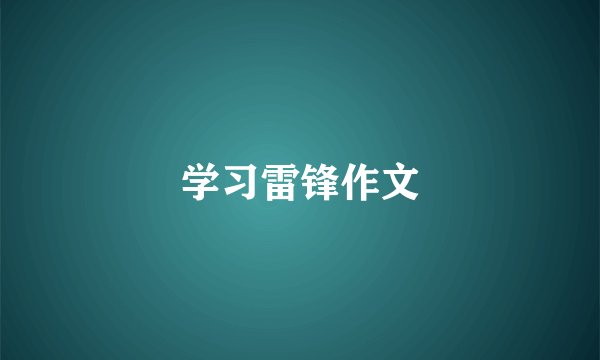 学习雷锋作文