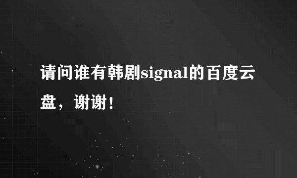 请问谁有韩剧signal的百度云盘，谢谢！