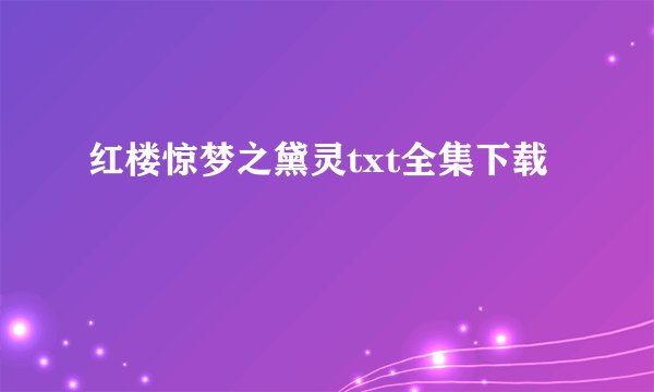 红楼惊梦之黛灵txt全集下载
