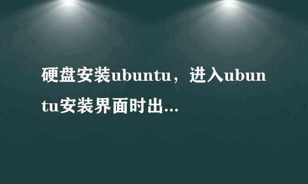硬盘安装ubuntu，进入ubuntu安装界面时出现“其他” 下面要求输入用户名和密码，每次输入都是密码错误