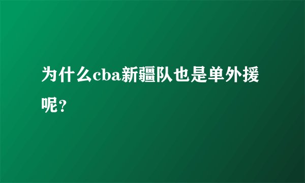 为什么cba新疆队也是单外援呢？