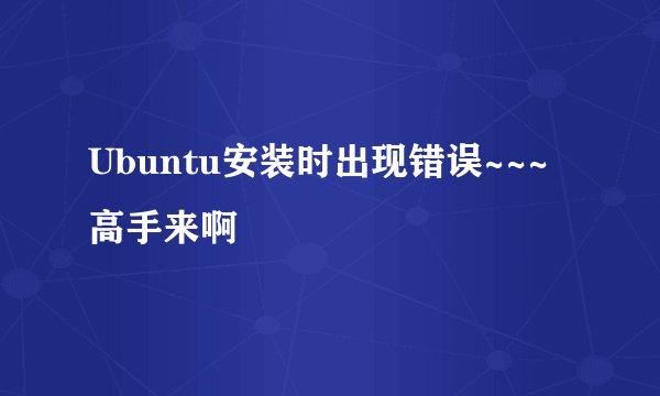 Ubuntu安装时出现错误~~~高手来啊