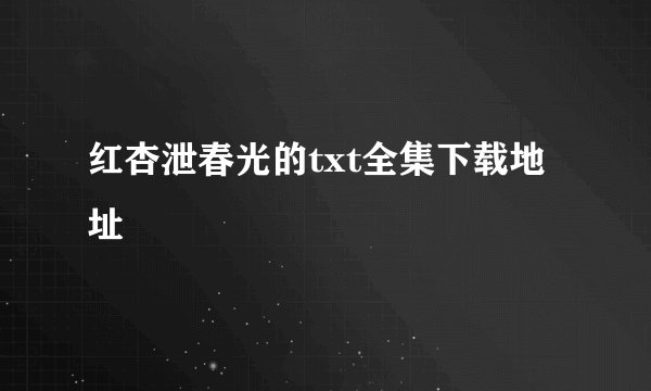 红杏泄春光的txt全集下载地址
