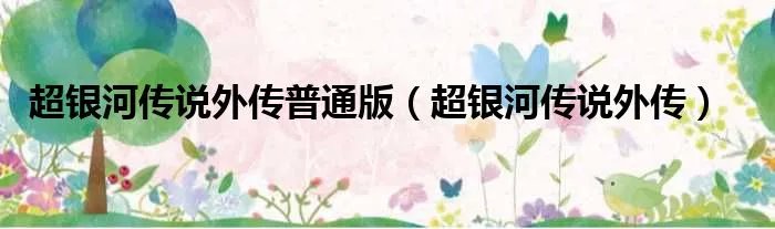 超银河传说外传普通版（超银河传说外传）