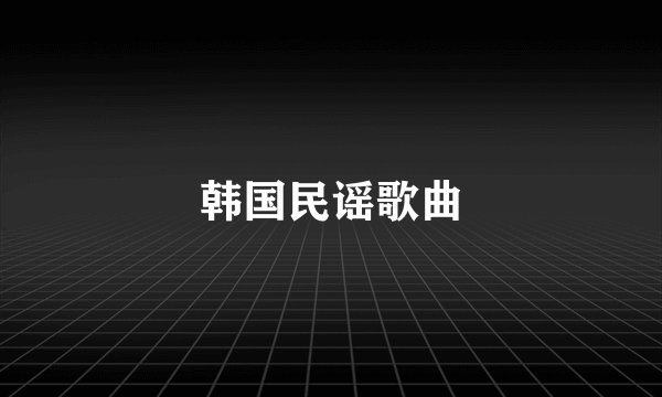 韩国民谣歌曲