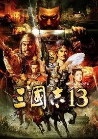 《三国志13》中日文PC正式版下载