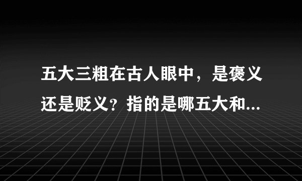 五大三粗在古人眼中,是褒义还是贬义?指的是哪五大和哪三粗?