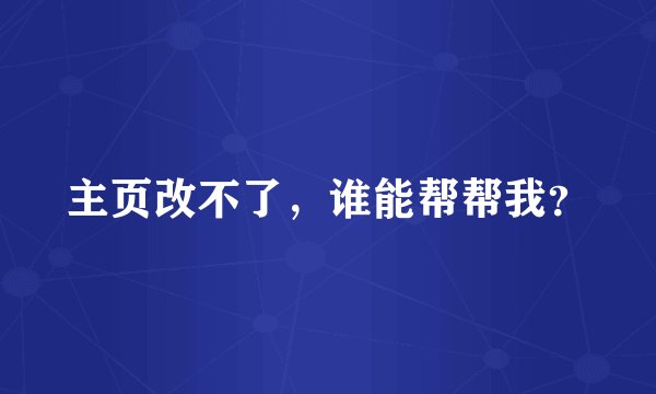 主页改不了，谁能帮帮我？