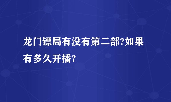 龙门镖局有没有第二部?如果有多久开播?