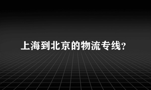 上海到北京的物流专线？