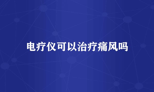 电疗仪可以治疗痛风吗