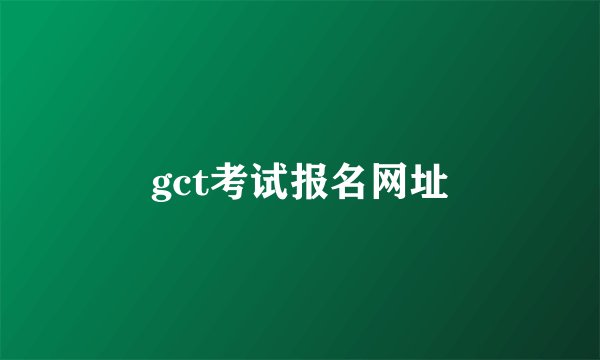 gct考试报名网址