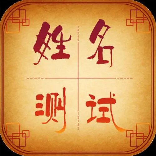 姓名婚姻配对准吗  怎么用姓名测算婚姻