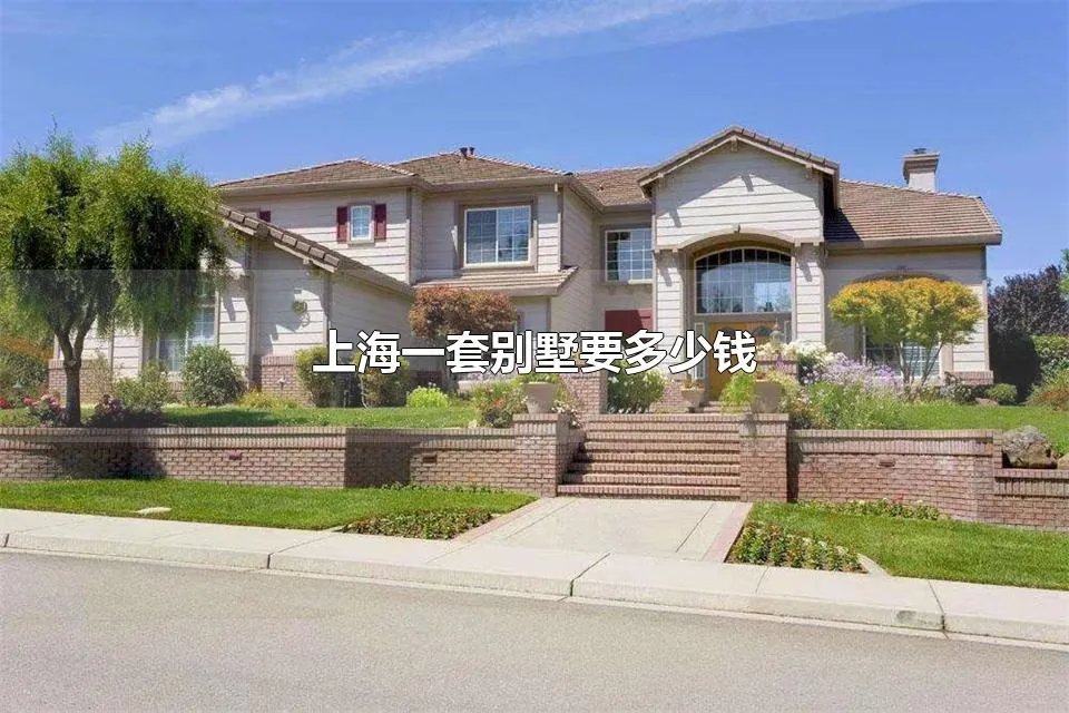 上海一套别墅要多少钱 上海在售别墅价格