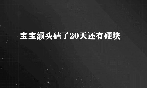 宝宝额头磕了20天还有硬块