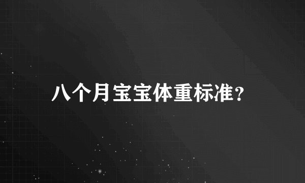 八个月宝宝体重标准？