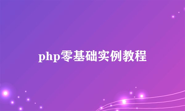 php零基础实例教程