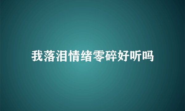 我落泪情绪零碎好听吗