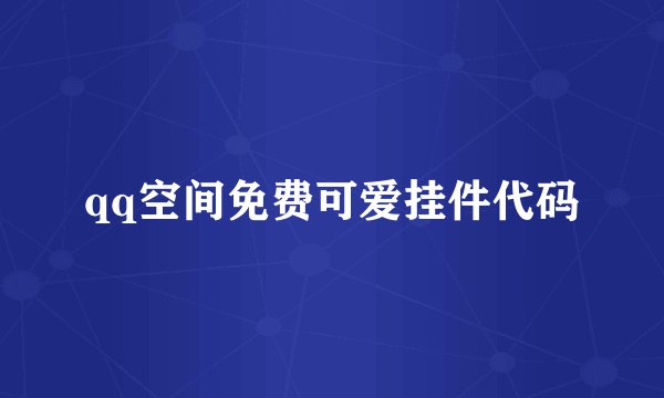 qq空间免费可爱挂件代码