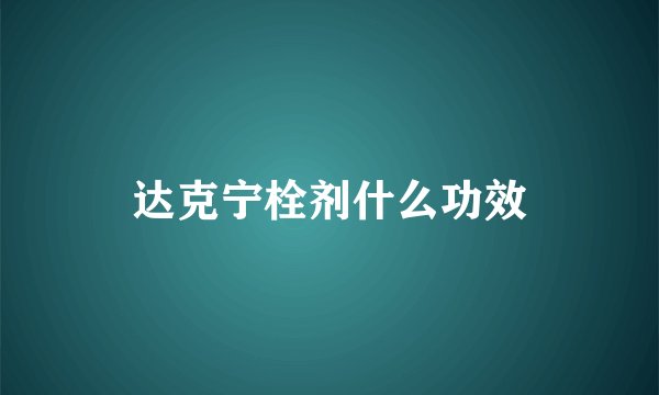 达克宁栓剂什么功效
