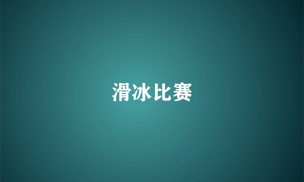 滑冰比赛