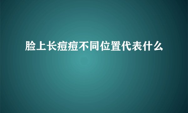 脸上长痘痘不同位置代表什么