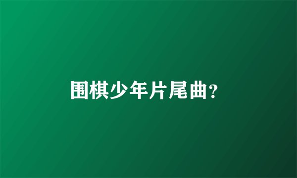 围棋少年片尾曲？