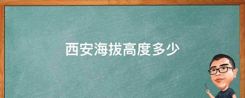西安海拔高度多少