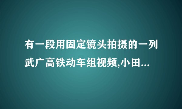 有一段用固定镜头拍摄的一列武广高铁动车组视频,小田通过播放该视频来测算机车运行速度。已知机车长度是s,测算的步骤如下,请将步骤C补充完整,并排列测算步骤的合理顺序         (填字母)。A．记下机车头到达观测点的时刻。B．计算整列车通过观测点所用时间t。C．在画面上选择一个。D．利用v=s/t计算出机车运行的速度。E. 记下机车尾到达观测点的时刻。