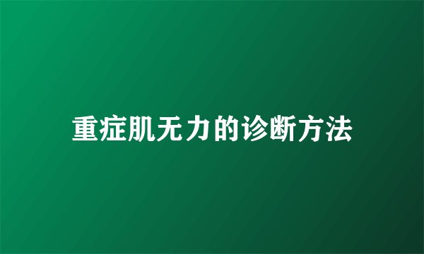 重症肌无力的诊断方法
