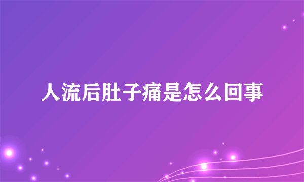 人流后肚子痛是怎么回事