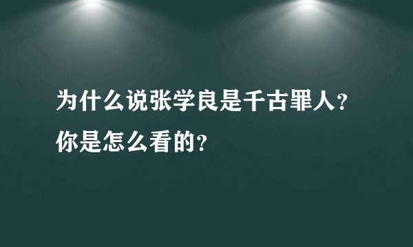 为什么说张学良是千古罪人？你是怎么看的？