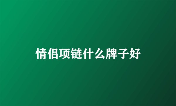 情侣项链什么牌子好