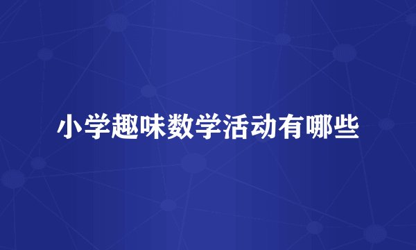 小学趣味数学活动有哪些