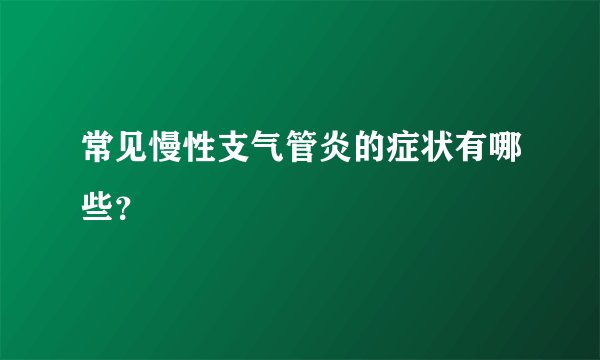 常见慢性支气管炎的症状有哪些？