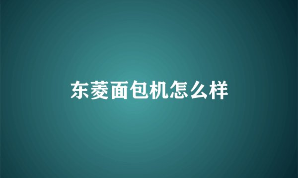东菱面包机怎么样